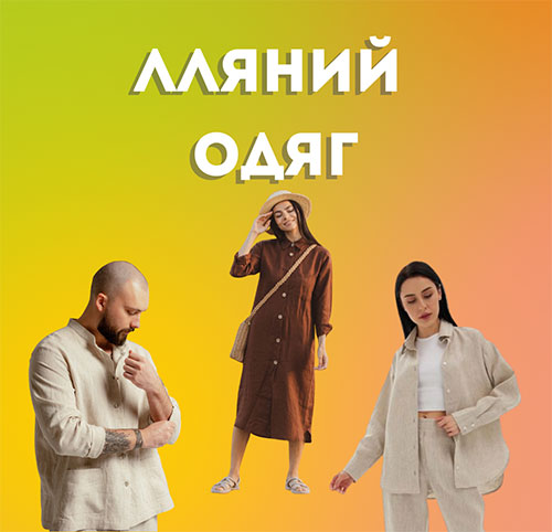 лляний одяг українського виробника