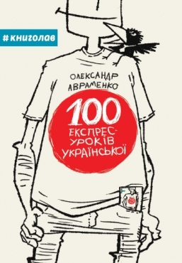 книга олександр авраменко 100 експрес-уроків