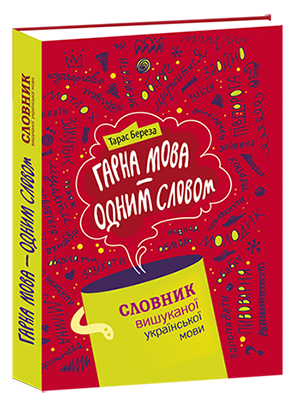 гарна мова одним словом