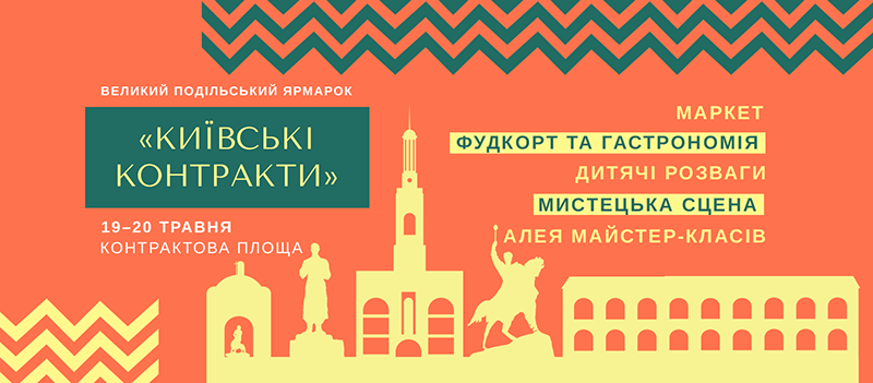 київські контракти