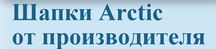 арктік - виробник в'язаних шапок