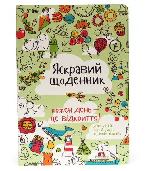 яскравий щоденник